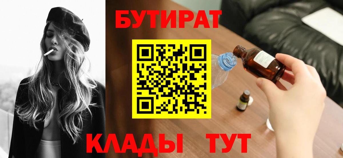 Бутират  Вход с VPN  Челябинск  БУТИРАТ 1.4BDO 
